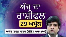 ਤੁਹਾਡੇ ਕਰੀਅਰ ਤੇ ਜਨਤਕ ਅਕਸ ਲਈ ਇੱਕ ਮਹੱਤਵਪੂਰਨ ਮੋੜ, ਜਾਣੋ ਅੱਜ ਦਾ ਰਾਸ਼ੀਫਲ