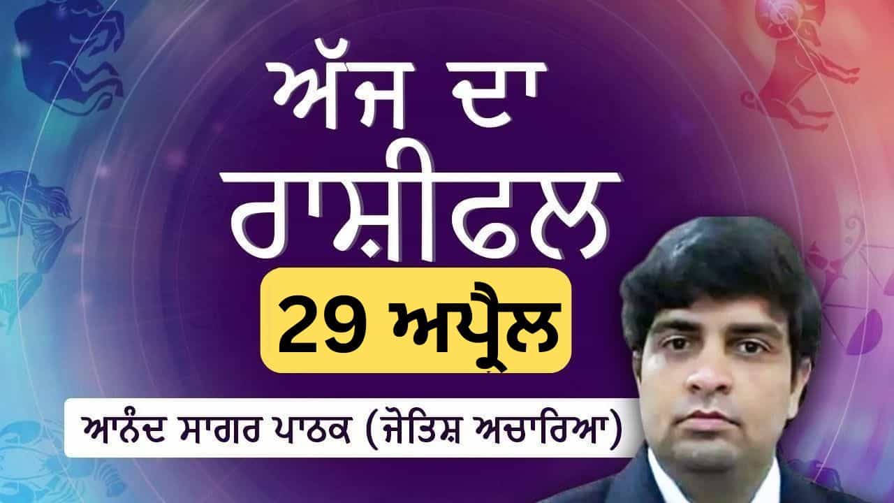 Aaj Da Rashifal: ਤੁਹਾਡੇ ਕਰੀਅਰ ਤੇ ਜਨਤਕ ਅਕਸ ਲਈ ਇੱਕ ਮਹੱਤਵਪੂਰਨ ਮੋੜ, ਜੋਤਿਸ਼ ਅਚਾਰਿਆ ਆਨੰਦ ਸਾਗਰ ਪਾਠਕ ਤੋਂ ਜਾਣੋ ਅੱਜ ਦਾ ਰਾਸ਼ੀਫਲ
