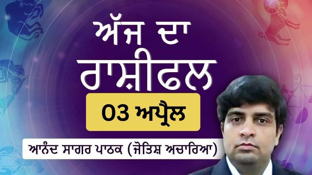 Aaj Da Rashifal: ਆਤਮਵਿਸ਼ਵਾਸ ਤੇ ਨਿੱਜੀ ਸੁਧਾਈ ਦਾ ਦਿਨ, ਜੋਤਿਸ਼ ਅਚਾਰਿਆ ਆਨੰਦ ਸਾਗਰ ਪਾਠਕ ਤੋਂ ਜਾਣੋ ਅੱਜ ਦਾ ਰਾਸ਼ੀਫਲ