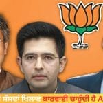 BJP ‘ਚ ਸ਼ਾਮਲ ਹੋਏ ਸੰਸਦਾਂ ਖਿਲਾਫ ਕਾਰਵਾਈ ਚਾਹੁੰਦੀ ਹੈ AAP, ਕੀ ਐਲਾਨਿਆ ਜਾ ਸਕਦਾ ਹੈ ਅਯੋਗ?