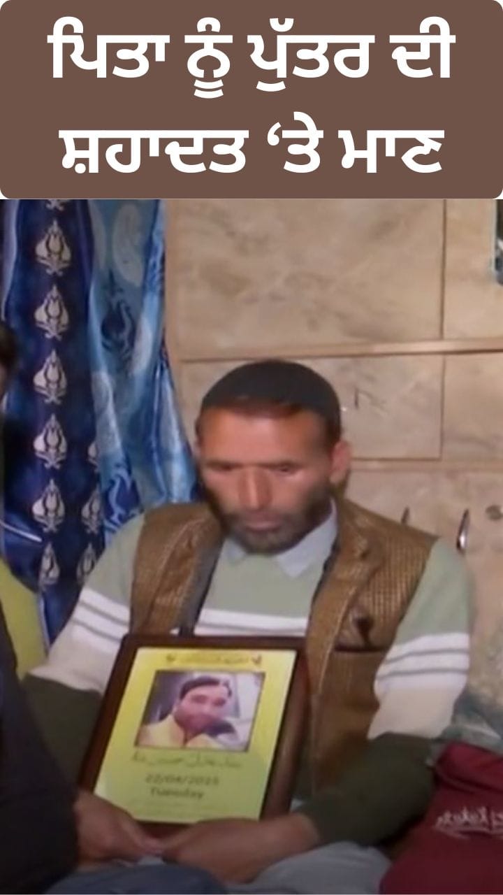 ਸ਼ਹੀਦ ਆਦਿਲ ਸ਼ਾਹ ਦੇ ਪਿਤਾ ਦਾ ਛਲਕਿਆ ਦਰਦ, ਬੋਲੇ, 