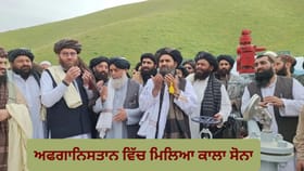 ਹੋਰਮੁਜ਼ ਸੰਕਟ ਦੇ ਵਿਚਕਾਰ ਖੁਸ਼ਖਬਰੀ! ਅਫਗਾਨਿਸਤਾਨ ਵਿੱਚ ਮਿਲਿਆ ਤੇਲ ਦਾ ਭੰਡਾਰ