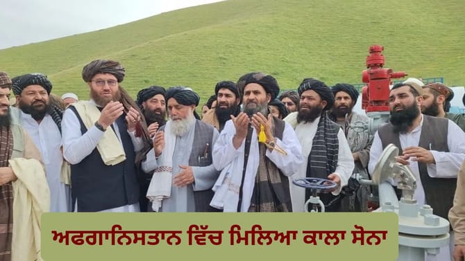 ਹੋਰਮੁਜ਼ ਸੰਕਟ ਦੇ ਵਿਚਕਾਰ ਖੁਸ਼ਖਬਰੀ! ਅਫਗਾਨਿਸਤਾਨ ਵਿੱਚ ਮਿਲਿਆ ਤੇਲ ਦਾ ਭੰਡਾਰ