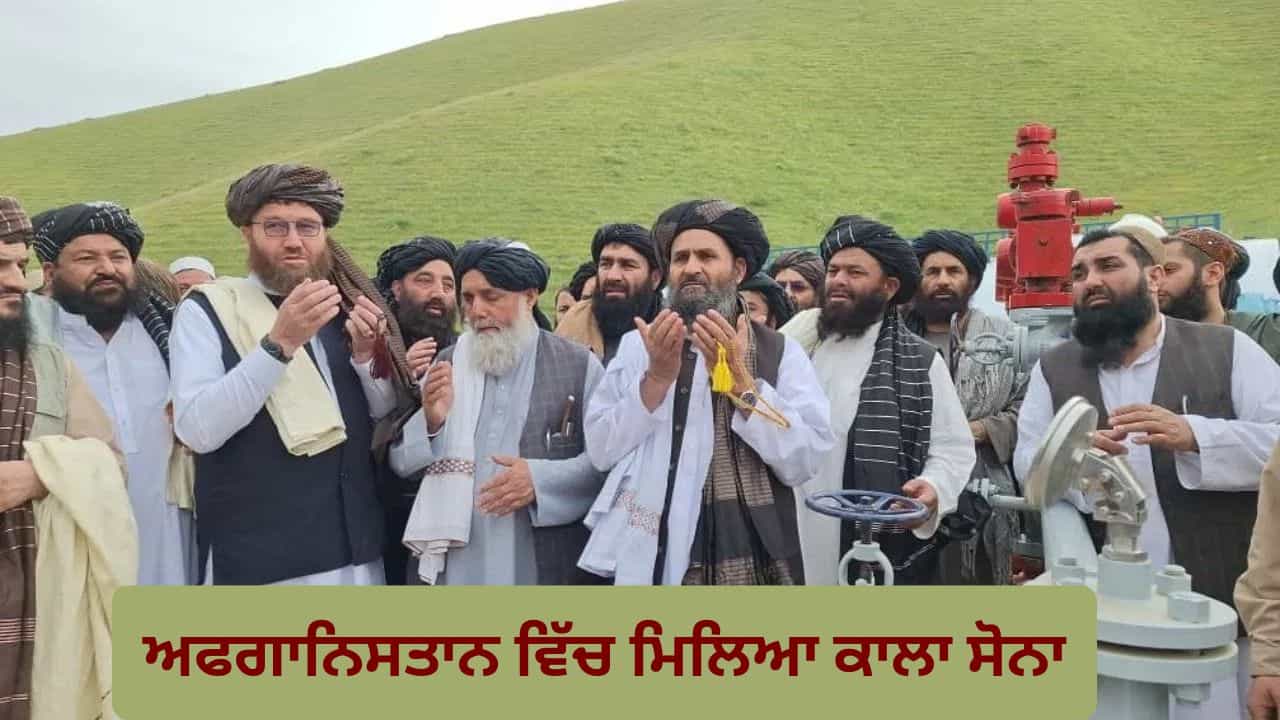ਹੋਰਮੁਜ਼ ਸੰਕਟ ਦੇ ਵਿਚਕਾਰ ਖੁਸ਼ਖਬਰੀ! ਅਫਗਾਨਿਸਤਾਨ ਵਿੱਚ ਮਿਲਿਆ ਤੇਲ ਦਾ ਭੰਡਾਰ, ਕੱਢਣ ਦੀ ਪ੍ਰਕਿਰਿਆ ਸ਼ੁਰੂ