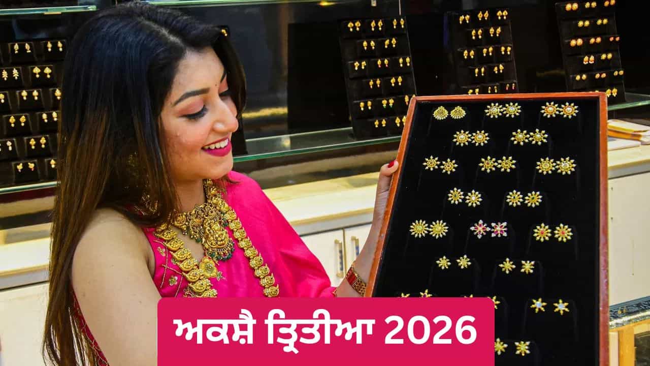 Akshaya Tritiya 2026: ਅਕਸ਼ੈ ਤ੍ਰਿਤੀਆ ਕਿਉਂ ਹੈ ਇੰਨੀ ਖਾਸ ? ਜਾਣੋ ਇਸ ਦੀਆਂ ਪੌਰਾਣਿਕ ਕਹਾਣੀਆਂ