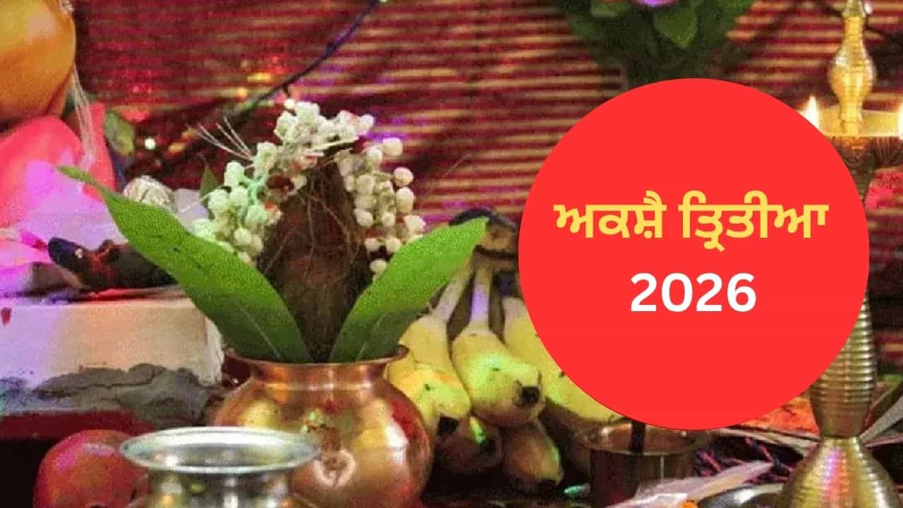 Akshya Tritiya 2026: ਅਕਸ਼ੈ ਤ੍ਰਿਤੀਆ ਦਾ ਹਰ ਯੁੱਗ ਨਾਲ ਹੈ ਗੂੜ੍ਹਾ ਸਬੰਧ, ਜਾਣੋ ਇਸ ਪਵਿੱਤਰ ਦਿਹਾੜੇ ਤੇ ਵਾਪਰੀਆਂ ਖ਼ਾਸ ਘਟਨਾਵਾਂ