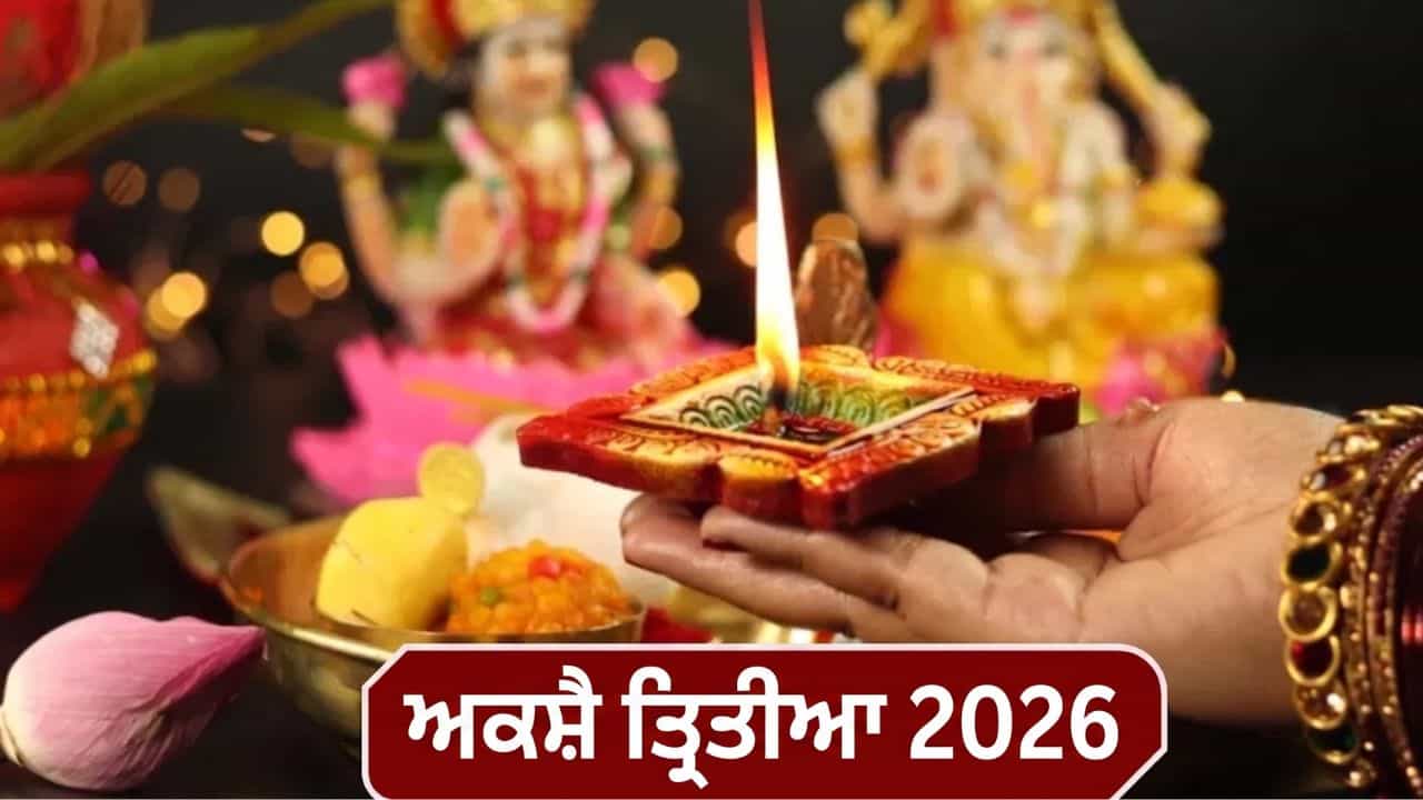 Akshaya Tritiya 2026 Puja Muhurat: ਅਕਸ਼ੈ ਤ੍ਰਿਤੀਆ ਤੇ ਪੂਜਾ ਲਈ ਮਿਲੇਗਾ ਸਿਰਫ਼ 1 ਘੰਟਾ 32 ਮਿੰਟ ਦਾ ਸਮਾਂ, ਜਾਣੋ ਕਦੋਂ ਸ਼ੁਰੂ ਹੋਵੇਗਾ ਸ਼ੁਭ ਮਹੂਰਤ
