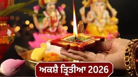 Akshaya Tritiya 2026 Puja Muhurat: ਅਕਸ਼ੈ ਤ੍ਰਿਤੀਆ ‘ਤੇ ਪੂਜਾ ਲਈ ਮਿਲੇਗਾ ਸਿਰਫ਼ 1 ਘੰਟਾ 32 ਮਿੰਟ ਦਾ ਸਮਾਂ, ਜਾਣੋ ਕਦੋਂ ਸ਼ੁਰੂ ਹੋਵੇਗਾ ਸ਼ੁਭ ਮਹੂਰਤ...