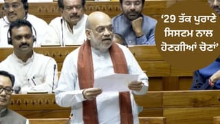 2029 ਤੱਕ ਦੀਆਂ ਸਾਰੀਆਂ ਚੋਣਾਂ ਪੁਰਾਣੇ ਸਿਸਟਮ ਨਾਲ ਹੋਣਗੀਆਂ… ਲੋਕ ਸਭਾ ਵਿੱਚ ਬੋਲੇ ਕੇਂਦਰੀ ਗ੍ਰਹਿ ਮੰਤਰੀ ਅਮਿਤ ਸ਼ਾਹ