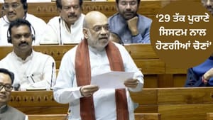 2029 ਤੱਕ ਦੀਆਂ ਸਾਰੀਆਂ ਚੋਣਾਂ ਪੁਰਾਣੇ ਸਿਸਟਮ ਨਾਲ ਹੋਣਗੀਆਂ: ਅਮਿਤ ਸ਼ਾਹ