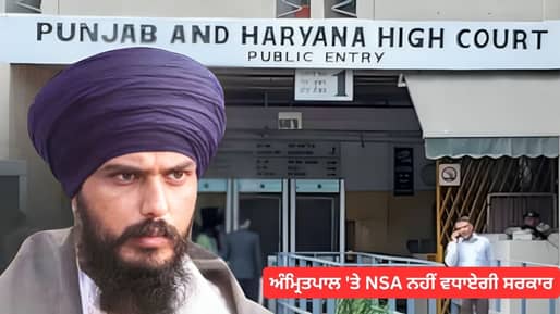 ਅੰਮ੍ਰਿਤਪਾਲ ‘ਤੇ NSA ਨਹੀਂ ਵਧਾਏਗੀ ਸਰਕਾਰ, ਫਿਲਹਾਲ ਡਿਬਰੂਗੜ੍ਹ ਜੇਲ੍ਹ ‘ਚ ਰਹਿਣ ਦੇ ਹੁਕਮ