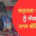 Viral Video: ਅੰਮ੍ਰਿਤਸਰ ‘ਚ ਬਜ਼ੁਰਗ ਮਾਂ ਨਾਲ ਬੇਰਹਿਮੀ, ਪੁੱਤਰ ਤੇ ਨੂੰਹ ਨੇ 75 ਸਾਲਾ ਔਰਤ ਨੂੰ ਜੰਜ਼ੀਰਾਂ ਨਾਲ ਬੰਨ੍ਹਿਆ