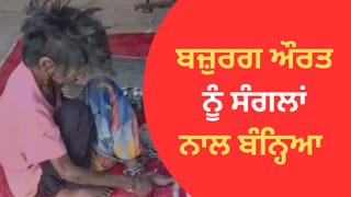 Viral Video: ਅੰਮ੍ਰਿਤਸਰ ‘ਚ ਬਜ਼ੁਰਗ ਮਾਂ ਨਾਲ ਬੇਰਹਿਮੀ, ਪੁੱਤਰ ਤੇ ਨੂੰਹ ਨੇ 75 ਸਾਲਾ ਔਰਤ ਨੂੰ ਜੰਜ਼ੀਰਾਂ ਨਾਲ ਬੰਨ੍ਹਿਆ