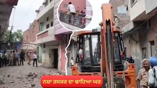 ਮਕਬੂਲਪੁਰਾ ‘ਚ ਡਰੱਗ ਨੈੱਟਵਰਕ ‘ਤੇ ਵੱਡਾ ਪ੍ਰਹਾਰ, ਨਸ਼ਾ ਤਸਕਰ ਦਾ ਢਾਹਿਆ ਘਰ, ਮੁੱਖ ਮੁਲਜ਼ਮ ਖਿਲਾਫ 11 ਮਾਮਲੇ ਦਰਜ