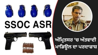ਅੰਮ੍ਰਿਤਸਰ ‘ਚ ਅੱਤਵਾਦੀ ਮਾਡਿਊਲ ਦਾ ਪਰਦਾਫਾਸ਼, ਇੱਕ ਗ੍ਰਿਫ਼ਤਾਰ; ਪਿਸਤੌਲ ਤੇ 4 ਗ੍ਰਨੇਡ ਬਰਾਮਦ