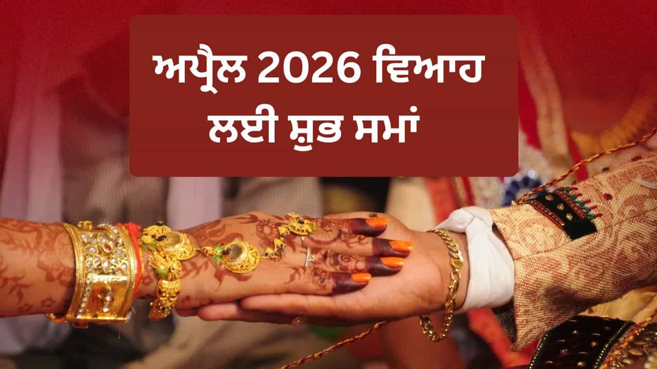 April 2026 Vivah Muhurat : ਅਪ੍ਰੈਲ 2026 ਚ ਇਸ ਦਿਨ ਤੋਂ ਗੂੰਜੇਗੀ ਸ਼ਹਿਨਾਈਆਂ, ਵੇਖੋ ਸ਼ੁਭ ਸਮਿਆਂ ਦੀ ਪੂਰੀ ਲਿਸਟ