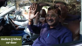 ਕੇਜਰੀਵਾਲ ਨੂੰ ਮਿਲਿਆ ਨਵਾਂ ਬੰਗਲਾ, ਪਰਿਵਾਰ ਸਮੇਤ ਲੋਧੀ ਐਸਟੇਟ 'ਚ ਹੋਏ ਸ਼ਿਫਟ