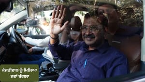 ਕੇਜਰੀਵਾਲ ਨੂੰ ਮਿਲਿਆ ਨਵਾਂ ਬੰਗਲਾ, ਪਰਿਵਾਰ ਸਮੇਤ ਲੋਧੀ ਐਸਟੇਟ 'ਚ ਹੋਏ ਸ਼ਿਫਟ