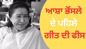 Asha Bhosle Fees: ਆਸ਼ਾ ਭੋਂਸਲੇ ਨੂੰ ਆਪਣੇ ਪਹਿਲੇ ਗਾਣੇ ਲਈ ਕਿੰਨੇ ਪੈਸੇ ਮਿਲੇ?