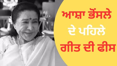 Asha Bhosle Fees: ਆਸ਼ਾ ਭੋਂਸਲੇ ਨੂੰ ਆਪਣੇ ਪਹਿਲੇ ਗਾਣੇ ਲਈ ਕਿੰਨੇ ਪੈਸੇ ਮਿਲੇ?