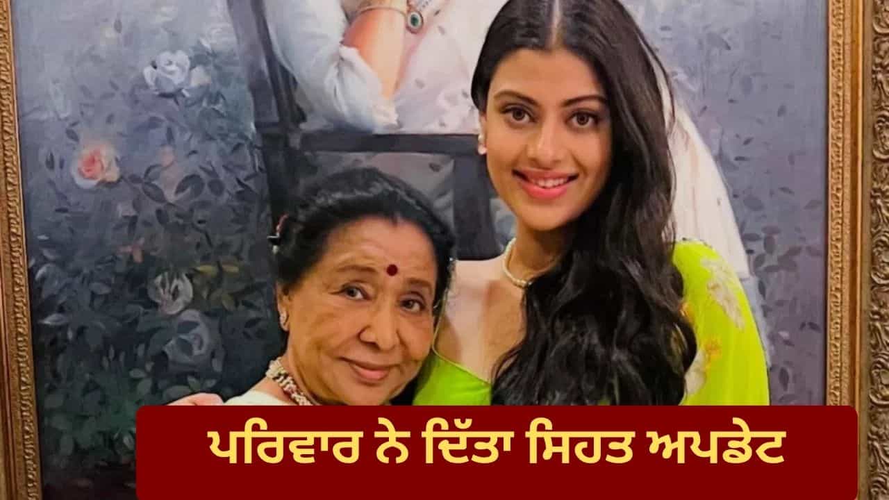 Asha Bhosle Health Update: ਹਾਰਟ ਅਟੈਕ ਨਹੀਂ, ਇਨਫੈਕਸ਼ਨ... ਆਸ਼ਾ ਭੋਸਲੇ ਦੀ ਪੋਤੀ ਨੇ ਸਾਂਝਾ ਕੀਤਾ ਹੈਲਥ ਅਪਡੇਟ, ਕੀਤੀ ਪੋਸਟ ਸ਼ੇਅਰ Asha Bhosle Health Update: ਹਾਰਟ ਅਟੈਕ ਨਹੀਂ, ਇਨਫੈਕਸ਼ਨ... ਆਸ਼ਾ ਭੋਸਲੇ ਦੀ ਪੋਤੀ ਨੇ ਸਾਂਝਾ ਕੀਤਾ ਹੈਲਥ ਅਪਡੇਟ, ਕੀਤੀ ਪੋਸਟ ਸ਼ੇਅਰ