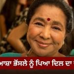 Asha Bhosle Heart Attack: ਮਸ਼ਹੂਰ ਗਾਇਕਾ ਆਸ਼ਾ ਭੋਸਲੇ ਨੂੰ ਪਿਆ ਦਿਲ ਦਾ ਦੌਰਾ, ਮੁੰਬਈ ਦੇ ਹਸਪਤਾਲ ਵਿੱਚ ਕਰਵਾਇਆ ਗਿਆ ਭਰਤੀ