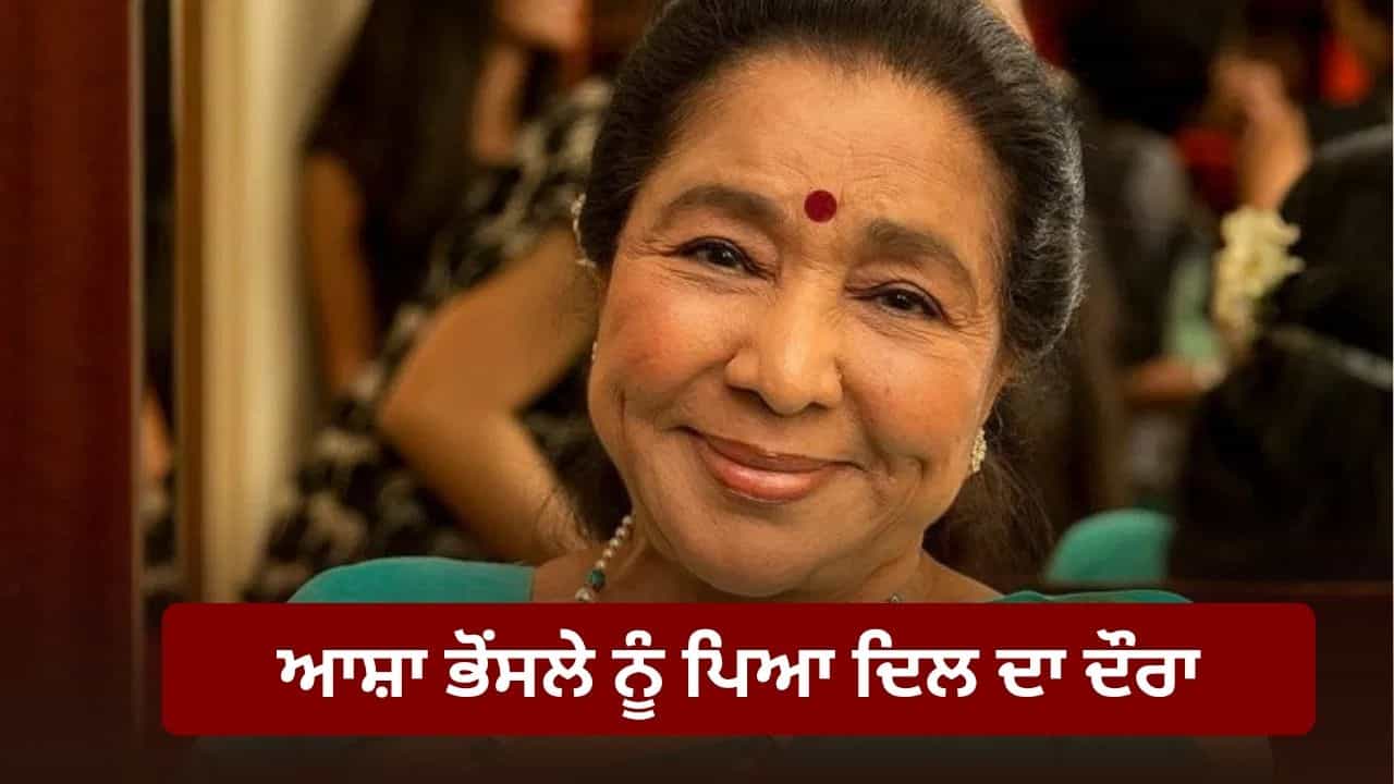 Asha Bhosle Heart Attack: ਮਸ਼ਹੂਰ ਗਾਇਕਾ ਆਸ਼ਾ ਭੋਸਲੇ ਨੂੰ ਪਿਆ ਦਿਲ ਦਾ ਦੌਰਾ, ਮੁੰਬਈ ਦੇ ਹਸਪਤਾਲ ਵਿੱਚ ਕਰਵਾਇਆ ਗਿਆ ਭਰਤੀ