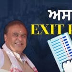 Assam Exit Poll Result 2026: ਅਸਾਮ ਵਿੱਚ ਫਿਰ ਹਿਮੰਤ ਸਰਕਾਰ! BJP ਅਤੇ ਕਾਂਗਰਸ ਗੱਠਜੋੜ ਨੂੰ ਮਿਲਣਗੀਆਂ ਕਿੰਨੀਆਂ ਸੀਟਾਂ? ਜਾਣੋ ਕੀ ਕਹਿੰਦੇ ਹਨ ਐਗਜ਼ਿਟ ਪੋਲ