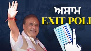 Assam Exit Poll Result 2026: ਅਸਾਮ ਵਿੱਚ ਫਿਰ ਹਿਮੰਤ ਸਰਕਾਰ! BJP ਅਤੇ ਕਾਂਗਰਸ ਗੱਠਜੋੜ ਨੂੰ ਮਿਲਣਗੀਆਂ ਕਿੰਨੀਆਂ ਸੀਟਾਂ? ਜਾਣੋ ਕੀ ਕਹਿੰਦੇ ਹਨ ਐਗਜ਼ਿਟ ਪੋਲ