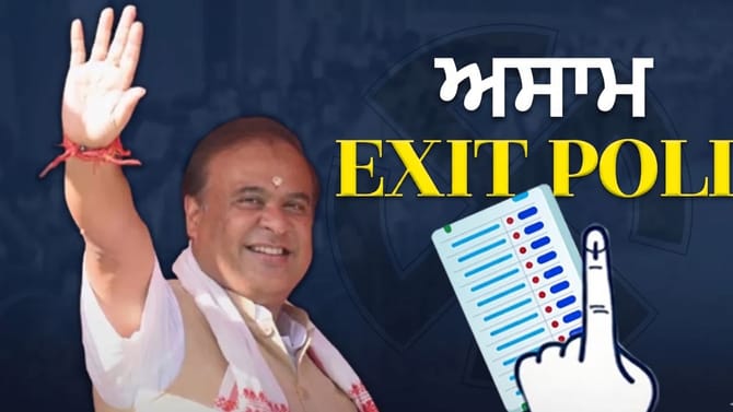ਅਸਾਮ ਐਗਜ਼ਿਟ ਪੋਲ: ਹਿਮੰਤ ਸਰਕਾਰ ਦੀ ਵਾਪਸੀ? ਜਾਣੋ BJP ਤੇ ਕਾਂਗਰਸ ਦੀਆਂ ਸੀਟਾਂ