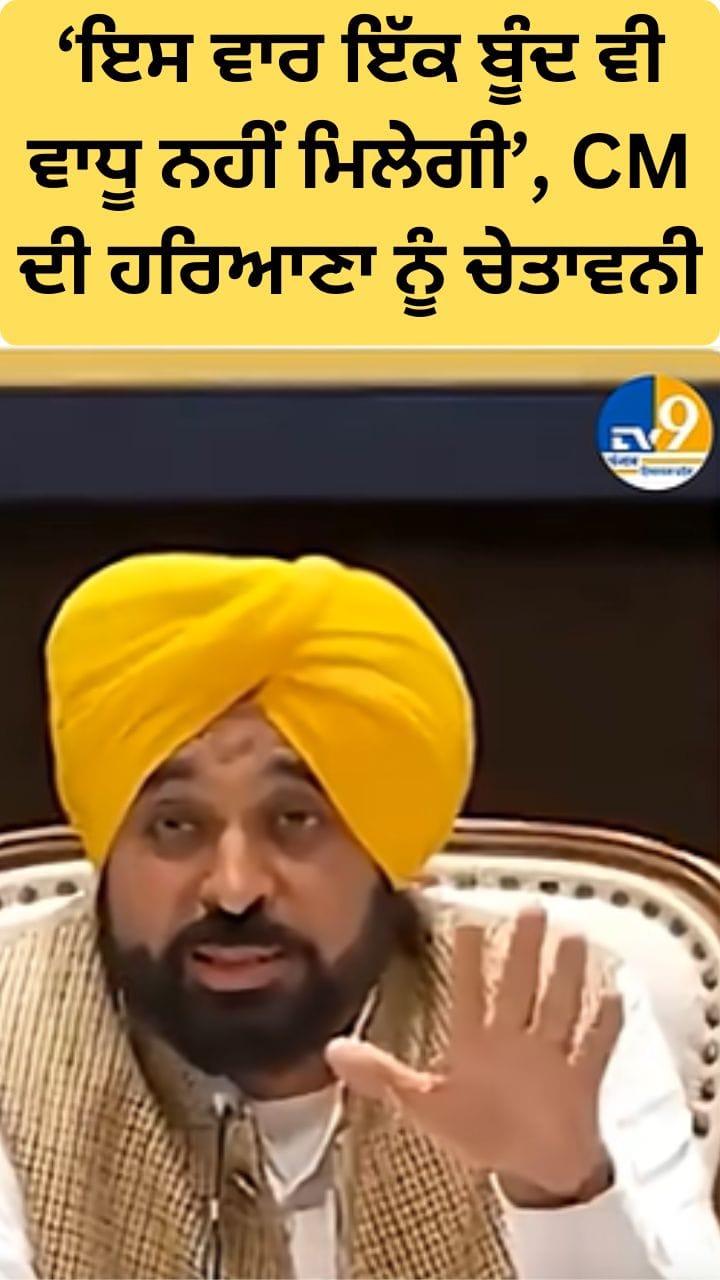 ਇਸ ਵਾਰ ਨਹੀਂ ਮਿਲੇਗਾ ਵਾਧੂ ਪਾਣੀ, ਸੀਐਮ ਮਾਨ ਦੀ ਹਰਿਆਣਾ ਨੂੰ ਚੇਤਾਵਨੀ