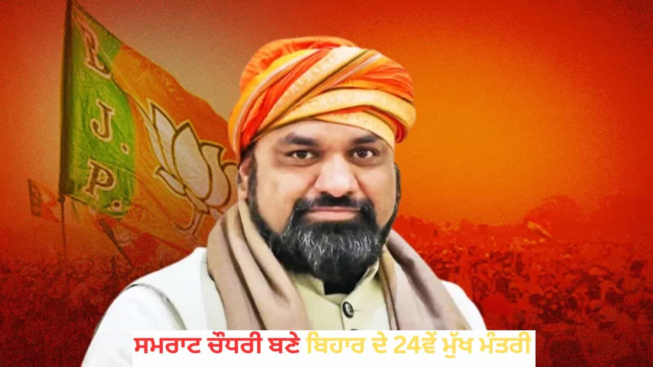 ਸਮਰਾਟ ਚੌਧਰੀ ਨੇ ਬਿਹਾਰ ਦੇ 24ਵੇਂ ਮੁੱਖ ਮੰਤਰੀ ਵਜੋਂ ਸਹੁੰ ਚੁੱਕੀ, ਸੂਬੇ ਚ ਪਹਿਲੀ ਬਾਰ ਬਣਿਆ BJP ਦਾ ਸੀਐਮ