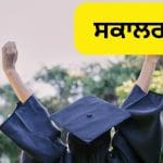 ਕਿਸਾਨਾਂ ਅਤੇ ਮਜ਼ਦੂਰਾਂ ਦੇ ਬੱਚੇ ਵੀ ਹੁਣ ਵਿਦੇਸ਼ਾਂ ਵਿੱਚ ਪੜ੍ਹ ਸਕਣਗੇ, ਬਿਹਾਰ ਸਰਕਾਰ ਨੇ ਸ਼ੁਰੂ ਕੀਤੀ ਸਕਾਲਰਸ਼ਿਪ ਯੋਜਨਾ