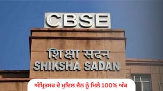 CBSE 10ਵੇਂ ਸੈਸ਼ਨ 1 ਦਾ ਨਤੀਜਾ ਜਾਰੀ: ਅੰਮ੍ਰਿਤਸਰ ਦੇ ਮੁਦਿਤ ਜੈਨ ਨੂੰ 500/500, ਲੁਧਿਆਣਾ 9ਵੇਂ ਸਥਾਨ ‘ਤੇ; 95.70% ਵਿਦਿਆਰਥੀ ਪਾਸ