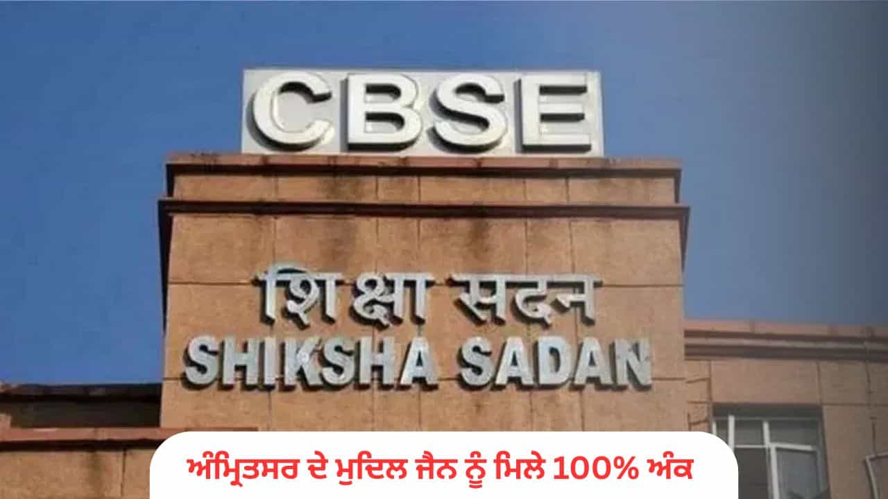 CBSE 10ਵੇਂ ਸੈਸ਼ਨ 1 ਦਾ ਨਤੀਜਾ ਜਾਰੀ: ਅੰਮ੍ਰਿਤਸਰ ਦੇ ਮੁਦਿਤ ਜੈਨ ਨੂੰ 500/500, ਲੁਧਿਆਣਾ 9ਵੇਂ ਸਥਾਨ ਤੇ; 95.70% ਵਿਦਿਆਰਥੀ ਪਾਸ CBSE 10ਵੇਂ ਸੈਸ਼ਨ 1 ਦਾ ਨਤੀਜਾ ਜਾਰੀ: ਅੰਮ੍ਰਿਤਸਰ ਦੇ ਮੁਦਿਤ ਜੈਨ ਨੂੰ 500/500, ਲੁਧਿਆਣਾ 9ਵੇਂ ਸਥਾਨ ਤੇ; 95.70% ਵਿਦਿਆਰਥੀ ਪਾਸ