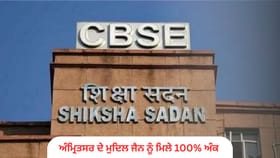 CBSE 10ਵੇਂ ਸੈਸ਼ਨ 1 ਦਾ ਨਤੀਜਾ ਜਾਰੀ: ਅੰਮ੍ਰਿਤਸਰ ਦੇ ਮੁਦਿਤ ਜੈਨ ਨੂੰ 500/500, ਲੁਧਿਆਣਾ 9ਵੇਂ ਸਥਾਨ ‘ਤੇ; 95.70% ਵਿਦਿਆਰਥੀ ਪਾਸ...