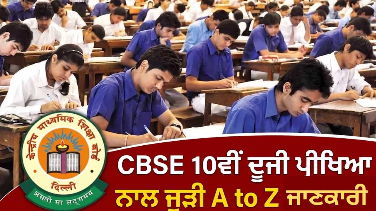 CBSE 10ਵੀਂ ਦੀ ਦੂਜੀ ਪ੍ਰੀਖਿਆ ਲਈ ਰਜਿਸਟ੍ਰੇਸ਼ਨ ਸ਼ੁਰੂ, ਹੁਣ ਬੇਸਿਕ ਮੈਥ ਵਾਲੇ ਚੁਣ ਸਕਦੇ ਹਨ ਸਟੈਂਡਰਡ ਵਿਸ਼ਾ; ਇੰਝ ਬਣੇਗਾ ਫਾਇਨਲ ਰਿਜਲਟ