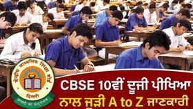 CBSE 10ਵੀਂ ਦੀ ਦੂਜੀ ਪ੍ਰੀਖਿਆ ਲਈ ਰਜਿਸਟ੍ਰੇਸ਼ਨ ਸ਼ੁਰੂ, ਹੁਣ ਬੇਸਿਕ ਮੈਥ ਵਾਲੇ ਚੁਣ ਸਕਦੇ ਹਨ ਸਟੈਂਡਰਡ ਵਿਸ਼ਾ; ਇੰਝ ਬਣੇਗਾ ਫਾਇਨਲ ਰਿਜਲਟ...