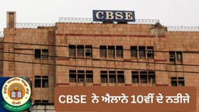 CBSE ਨੇ 10ਵੀਂ ਦਾ ਨਤੀਜਾ ਕੀਤਾ ਜਾਰੀ, ਜਾਣੋ ਕਿਵੇਂ ਕਰ ਸਕਦੇ ਹੋ ਚੈੱਕ
