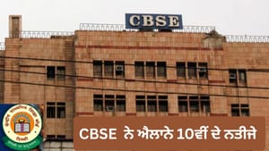 CBSE ਨੇ 10ਵੀਂ ਦਾ ਨਤੀਜਾ ਕੀਤਾ ਜਾਰੀ, ਜਾਣੋ ਕਿਵੇਂ ਕਰ ਸਕਦੇ ਹੋ ਚੈੱਕ