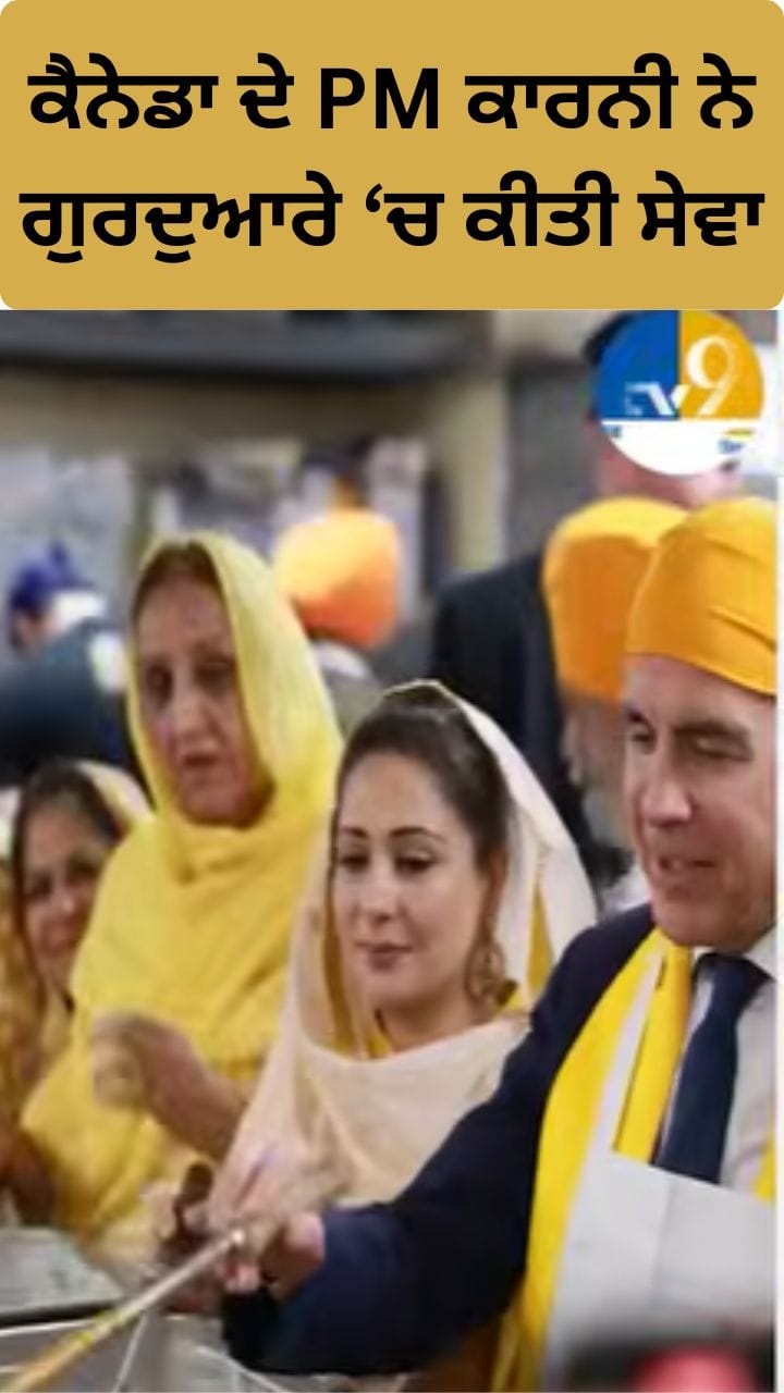ਕੈਨੇਡਾ ਦੇ ਪੀਐਮ ਮਾਰਕ ਕਾਰਨੀ ਨੇ ਗੁਰਦੁਆਰਾ ਸਾਹਿਬ 'ਚ ਕੀਤੀ ਸੇਵਾ