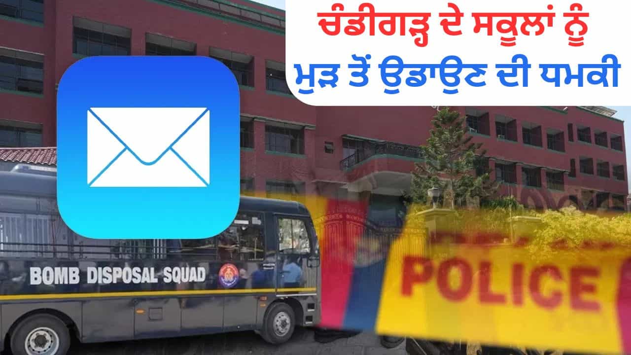 ਚੰਡੀਗੜ੍ਹ ਦੇ ਸਕੂਲਾਂ ਨੂੰ ਮੁੜ ਤੋਂ ਬੰਬ ਨਾਲ ਉਡਾਉਣ ਦੀ ਧਮਕੀ, ਈਮੇਲ ਰਾਹੀਂ ਡਰਾਇਆ; ਅਲਰਟ ਤੇ ਪੁਲਿਸ