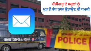 ਚੰਡੀਗੜ੍ਹ ਦੇ ਸਕੂਲਾਂ ਨੂੰ ਮੁੜ ਤੋਂ ਬੰਬ ਨਾਲ ਉਡਾਉਣ ਦੀ ਧਮਕੀ, ਅਲਟਰ 'ਤੇ ਪੁਲਿਸ