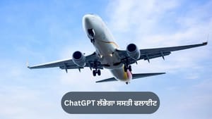 ChatGPT ਲੱਭੇਗਾ ਸਸਤੀ ਫਲਾਈਟ! Skyscanner ਨਾਲ ਮਿਲਾਇਆ ਹੱਥ