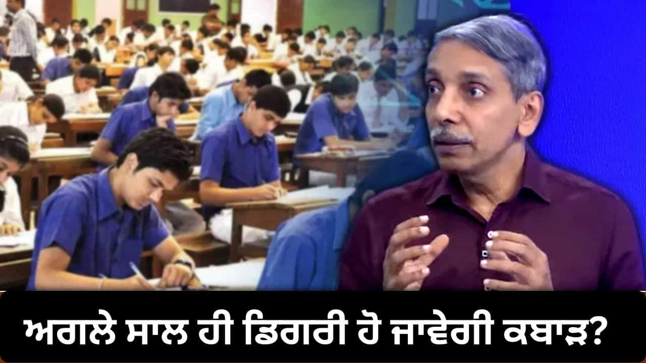 ਅਪ੍ਰੈਂਟਿਸਸ਼ਿਪ ਡਿਗਰੀ ਕੀ ਹੈ? ਪੜ੍ਹਾਈ ਦੌਰਾਨ ਕਮਾਈ ਵੀ... ਯੂਜੀਸੀ ਦੇ ਸਾਬਕਾ ਚੇਅਰਮੈਨ ਨੇ ਦੱਸਿਆ ਇਹ ਵਿਦਿਆਰਥੀਆਂ ਲਈ ਕਿਵੇਂ ਹੈ ਮਦਦਗਾਰ