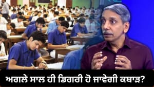 ਅਗਲੇ ਸਾਲ ਹੀ ਡਿਗਰੀ ਹੋ ਜਾਵੇਗੀ ਕਬਾੜ, UGC ਸਾਬਕਾ ਚੇਅਰਮੈਨ ਨੇ ਇੰਝ ਕਿਉਂ ਕਿਹਾ?