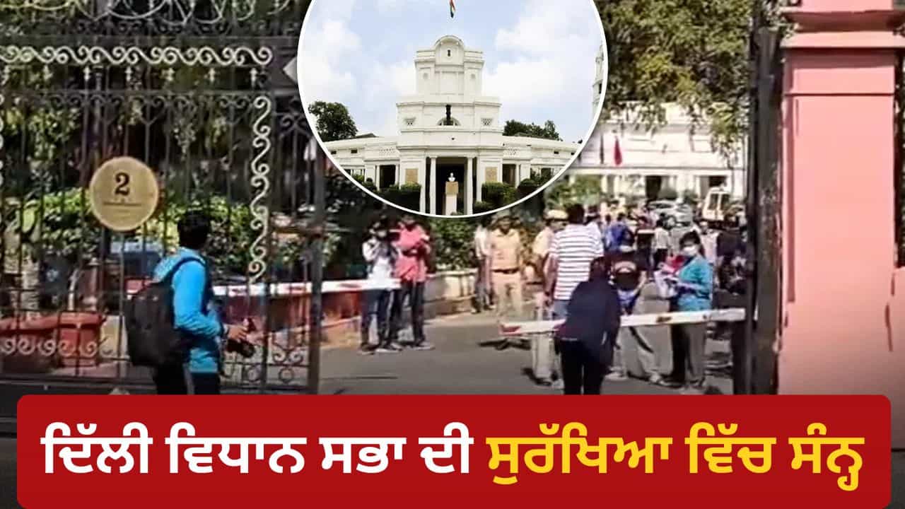 ਦਿੱਲੀ ਵਿਧਾਨ ਸਭਾ ਦੀ ਸੁਰੱਖਿਆ ਵਿੱਚ ਸੰਨ੍ਹ, 3 ਕਾਬੂ, ਗੇਟ ਤੋੜ ਕੇ ਅੰਦਰ ਵੜ੍ਹੀ ਕਾਰ ਵੀ ਬਰਾਮਦ