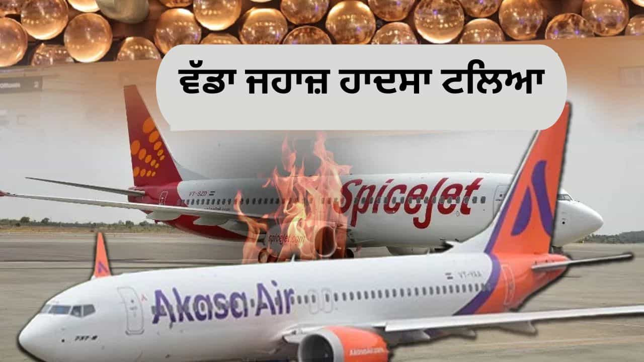 ਦਿੱਲੀ ਏਅਰਪੋਰਟ ਤੇ ਵੱਡਾ ਜਹਾਜ਼ ਹਾਦਸਾ ਟਲਿਆ, ਦੋ ਜਹਾਜ਼ਾਂ ਦੇ ਵਿੰਗਸ ਟਕਰਾਏ