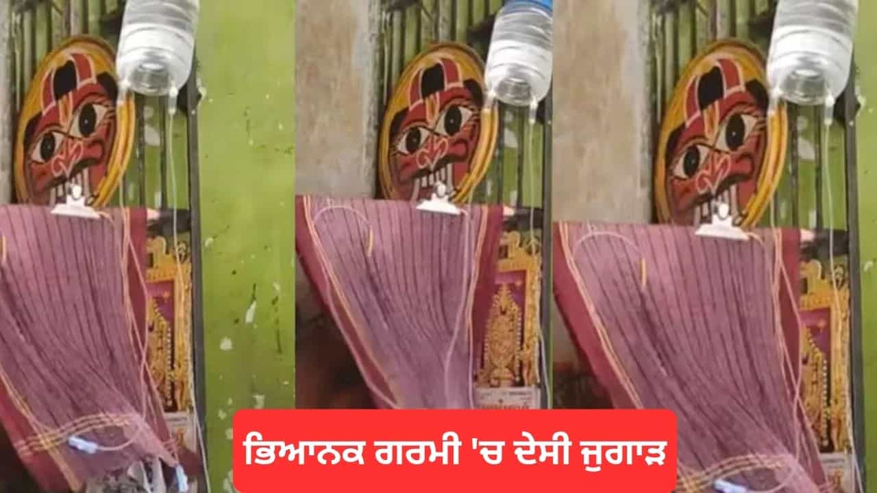 Viral Video: ਭਿਆਨਕ ਗਰਮੀ ਚ ਬੰਦੇ ਨੇ ਦਿਖਾਇਆ ਜੁਗਾੜ ਦਾ ਜਲਵਾ! ਗਿੱਲੇ ਤੌਲੀਏ ਨਾਲ ਤਿਆਰ ਕੀਤਾ ਅਸਰਦਾਰ ਕੂਲਿੰਗ ਸਿਸਟਮ
