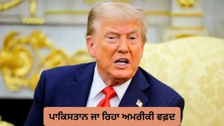 ਜੇਡੀ ਵੈਂਸ ਤੋਂ ਲੈ ਕੇ ਕੁਸ਼ਨਰ ਤੱਕ… ਪਾਕਿਸਤਾਨ ਜਾ ਰਹੇ ਅਮਰੀਕੀ ਵਫ਼ਦ ‘ਚ ਕਿਹੜੇ ਵੱਡੇ ਚਿਹਰੇ? ਪੜ੍ਹੋ ਟਰੰਪ ਦੀ ਪੂਰੀ ਯੋਜਨਾ